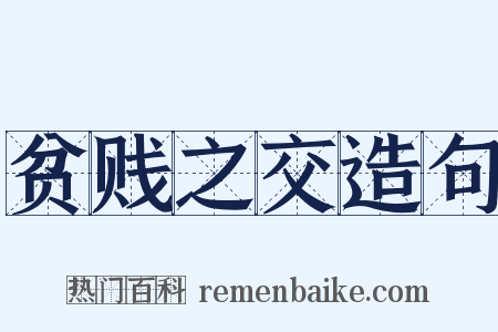 贫贱之交造句是什么意思的图片